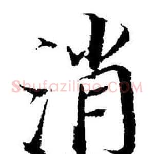 消