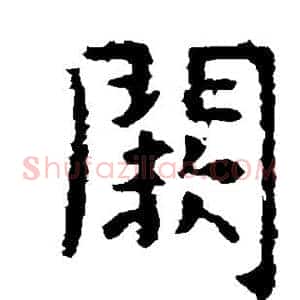 阙