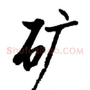 矿