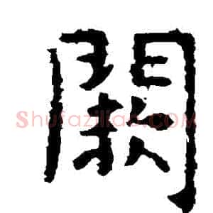 闕