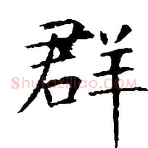 群