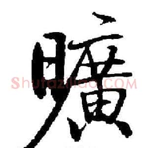 曠