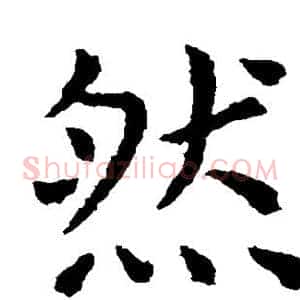 然