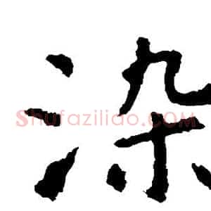 染