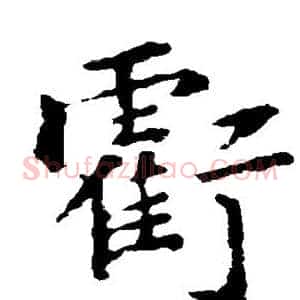 亏
