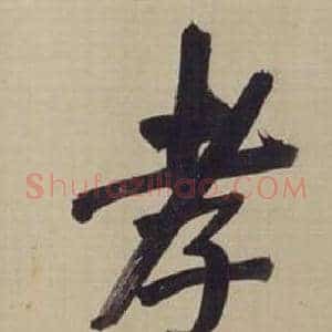 孝