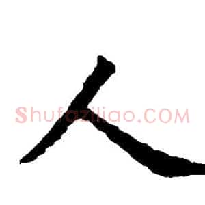 人
