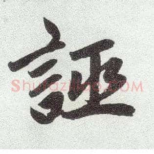 诬