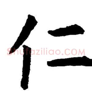 仁