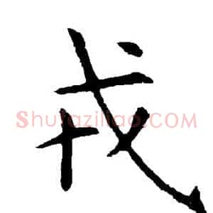 戎