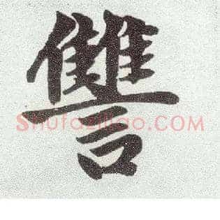 雠