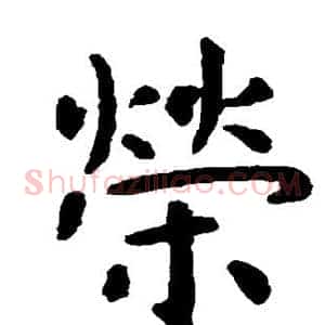 荣