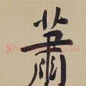 蕭