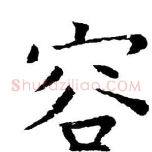 容