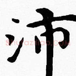 沛