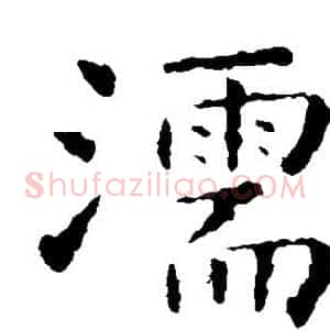 濡