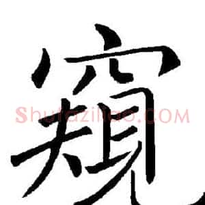 窥