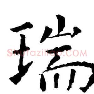 瑞