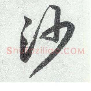 沙
