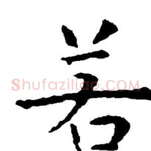 若