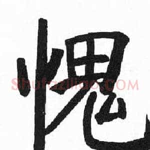 愧
