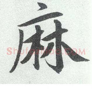 麻