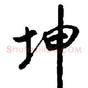 坤