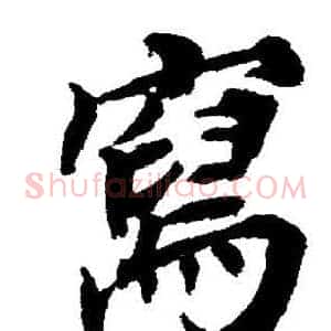 寫