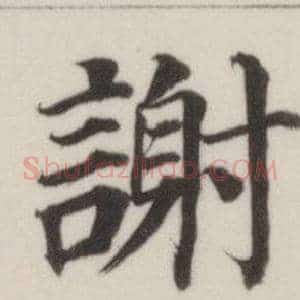 謝