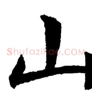 山