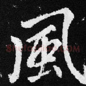 風
