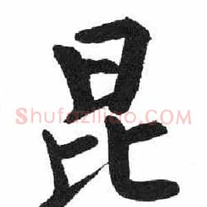 昆