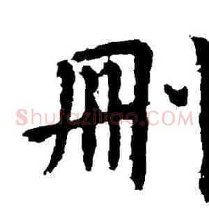 删