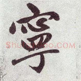 宁