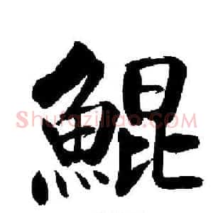 鯤