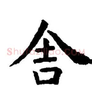 舍