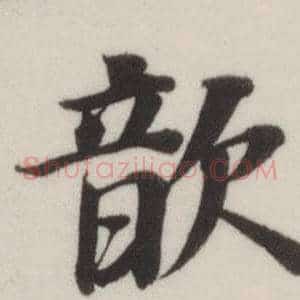 歆