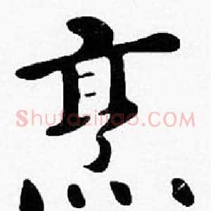 烹
