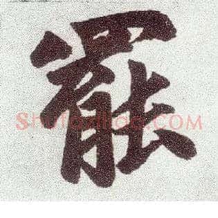 罢