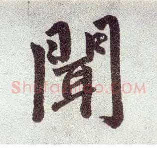 闻