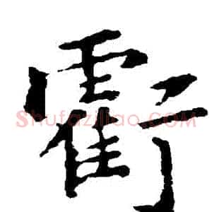 虧