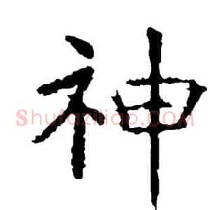 神