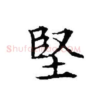 堅