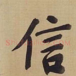信