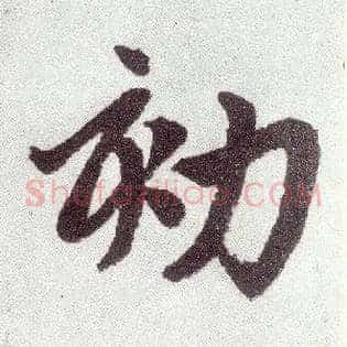 劾