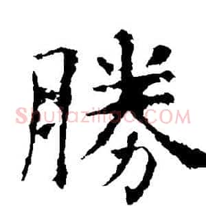 胜