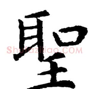 圣