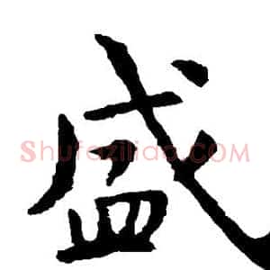 盛