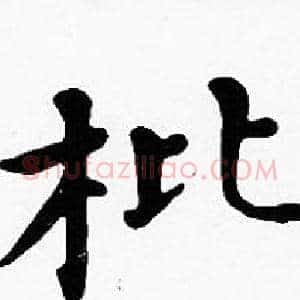 枇