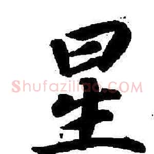 星